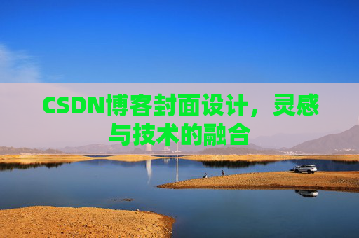 CSDN博客封面设计，灵感与技术的融合